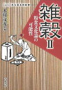 【商品基本情報】 商品名称：雑穀2　粉食文化論の可能性—ものから見る日本史 ISBN／JAN：4250206149／4528189469808 著者／出版社：木村　茂光　編／木村　茂光　編 サイズ：A5判 ページ数：232 初版発行日：2006/05/25 商品説明：そうめんの起源から即席麺の誕生まで−−日本を中心としたアジアのさまざまな粉食の歴史・地域的特色を探る。米＝稲作文化論に一石を投じ，豊かで多彩な食文化論の構築をめざす。 検索キーワード：木村 茂光 編 青木書店 歴史 地理 文化 民族 風習 アジア 日本史 日本 資源削減のため商品以外の納品書、領収書などは同梱しておりません。必要でありましたら、発送前にご希望欄やお問い合わせてご連絡下さい。 注意事項：ご購入前に必ず下記内容をご確認お願いします、ご理解、ご了承の上 お買い求めください。 バーゲンブックは商品状態より返品、返金は受付しかねますので、ご了承ください。 ※バーゲンブックはゆうメール便で発送させていただきます。 　ゆうメール便について、土日祝日配達を休止します、お届け日数を1-2日程度繰り下げます。 　お客さまには、大変ご迷惑をお掛けいたしますが、ご理解を賜りますようよろしくお願いいたします。 発送について：ご入金確認後3〜5営業日以内発送します。 ギフト・ラッピングについて：弊社商品は、のしがけ またはギフトラッピングは対応しておりません。 商品の欠品・在庫切れについて：ご注文頂きました商品が下記事由より在庫切れが発生する場合があります：1、他の複数店舗で同じ商品を販売中、在庫切れになり、更新が間に合わない場合。2、発送作業中や検品中など、不備、不良などが発見され、交換用商品も在庫がない場合。※上記の内容が発生した場合、誠に恐れ入りますが、　速やかにお客様にキャンセル処理などご連絡させて頂きます、　何卒ご理解頂きますようお願い致します。 バーゲンブックとは：バーゲンブックとは出版社が読者との新たな出会いを求めて出庫したもので、古本とは異なり一度も読者の手に渡っていない新本です。書籍や雑誌は通常「再販売価格維持制度」に基づき、定価販売されていますが、新刊で販売された書籍や雑誌で一定期間を経たものを、出版社が定価の拘束を外すことができ、書店様等小売店様で自由に価格がつけられるようになります。このような本は「自由価格本」?「アウトレットブック」?「バーゲンブック」などと呼ばれ、新本を通常の価格よりも格安でご提供させて頂いております。 本の状態について：・裏表紙にBBラベル貼付、朱赤で（B）の捺印、罫線引きなどがされている場合があります。・経年劣化より帯なし、裁断面に擦れや薄汚れなど、特に年代本が中古本に近い場合もあります。・付属されているDVD、CD等メディアの性能が落ちるより読めない可能性があります。・付属されている「応募・プレゼントはがき」や「本に記載のホームページ　及びダウンロードコンテンツ」等の期限が過ぎている場合があります。 返品・交換について：ご購入前必ず 上記説明 と 商品の内容 をご確認お願いします、お客様都合による返品・交換 または連絡せず返送された場合は受付しかねますので、ご了承ください。雑穀2　粉食文化論の可能性—ものから見る日本史 検索キーワード： 木村 茂光 編 青木書店 歴史 地理 文化 民族 風習 アジア 日本史 日本 配送状況によって前後する可能性がございます。 1【関連するおすすめ商品】冷感枕 クールピロー 60x40cm 冷感ウレタンフォーム リバーシブル オールシーズン カバー洗える 袋入 冷たい ひんやり まくら ピロー 枕 夏用4,180 円冷感枕 クールピロー 60x40cm 冷感ウレタンフォーム リバーシブル オールシーズン カバー洗える 箱入 冷たい ひんやり まくら ピロー 枕 夏用4,180 円電動歯ブラシ こども用 W201 色：緑 YUCCA やわぶるちゃん 歯に優しい 歯磨き 替えブラシ 2本セット 充電式 送料無料2,980 円電動歯ブラシ こども用 W211 色：赤 YUCCA やわぶるちゃん 歯に優しい 歯磨き 替えブラシ 2本セット 充電式 送料無料2,980 円電動歯ブラシ こども用 W221 色：青 YUCCA やわぶるちゃん 歯に優しい 歯磨き 替えブラシ 2本セット 充電式 送料無料2,980 円替えブラシ U-201 やわらかめ 色：緑 6歳頃〜 2本入 電動歯ブラシ 充電式専用 こども用 YUCCA やわぶるちゃん 歯に優しい 歯磨き 送料無料598 円替えブラシ U-211 やわらかめ 色：赤 6歳頃〜 2本入 電動歯ブラシ 充電式専用 こども用 YUCCA やわぶるちゃん 歯に優しい 歯磨き 送料無料598 円替えブラシ U-221 やわらかめ 色：青 6歳頃〜 2本入 電動歯ブラシ 充電式専用 こども用 YUCCA やわぶるちゃん 歯に優しい 歯磨き 送料無料598 円替えブラシ U-232 とてもやわらかめ 6歳頃〜 2本入 電動歯ブラシ 充電式専用 こども用 YUCCA やわぶるちゃん 歯に優しい 歯磨き 送料無料598 円替えブラシ U-231 ブラシ大きめ 10歳頃〜 2本入 電動歯ブラシ 充電式専用 こども用 YUCCA やわぶるちゃん 歯に優しい 歯磨き 送料無料598 円デンタルフロス YUCCA 大人用 ミント味 120本 送料無料 歯磨き 歯間フロス 歯間1,480 円デンタルフロス YUCCA 大人用 幅広 ミント味 120本 送料無料 歯磨き 歯間フロス 歯間1,480 円デンタルフロス YUCCA 大人用 ミント味 45本 送料無料 歯磨き 歯間フロス 歯間1,120 円デンタルフロス YUCCA こども用 選んで楽しい6種のフレーバー 150本 送料無料 歯磨き 子供 ベビー ジュニア 歯間フロス 歯間 ようじ1,780 円デンタルフロス YUCCA こども用 選んで楽しい6種のフレーバー 60本 送料無料 歯磨き 子供 ベビー ジュニア 歯間フロス 歯間 ようじ1,280 円デンタルフロス YUCCA こども用 選んで楽しい6種のフレーバー 24本 送料無料 歯磨き 子供 ベビー ジュニア 歯間フロス 歯間 ようじ460 円