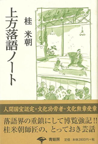 上方落語ノート/バーゲンブック{桂 米朝 青蛙房 映画 演劇 古典芸能}