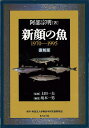 新顔の魚1970—1995 復刻版/バーゲンブック{阿部 宗明まんぼう社 理学 工学 生物 動物 生命科学 教育 科学}