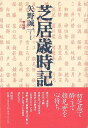 芝居歳時記/バーゲンブック{矢野 誠一 青蛙房 映画 演劇 古典芸能 舞踊 音楽 音}