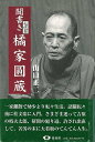 聞書き七代目橘家圓蔵 新装改訂版/バーゲンブック{山口 正二 青蛙房 映画 演劇 古典芸能 児童 子供 こども 生活 入門 時代}