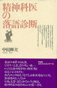 精神科医の落語診断/バーゲンブック{中田 輝夫青蛙房 映画 演劇 古典芸能 医学 エッセイ 恋 現代}