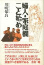 婦人・家庭蘭こと始め/バーゲンブック{川嶋 保良 青蛙房 歴史 地理 文化 日本史 評伝 家庭 女性 日本 昭和}