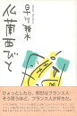 仏蘭西びと/バーゲンブック{早川 雅水青蛙房 文芸 紀行 エッセイ 児童 子供 こども フランス 大人 風習 日本}