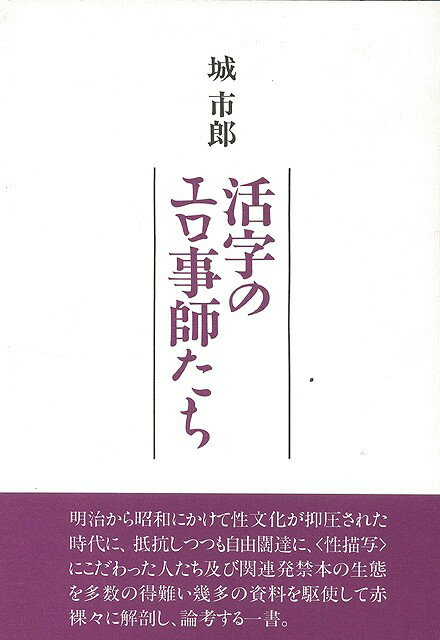 活字のエロ事師たち/バーゲンブック{城 市郎 沖積舎 文芸 文芸評論 作家・作品論 執筆論 作家論 評論 文化 昭和 時代}