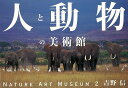 人と動物の美術館—NATURE ART MUSEUM2/バーゲンブック{吉野 信オフィスアイ・イケガミ 美術 工芸 写真集・写真家 写真集 写真家 ...