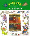 はじめての手芸シリーズ1 へんしん糸・ひも・布/バーゲンブック{石井 正子 偕成社 子ども ドリル 工作 手芸 フェルト}