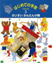 はじめての手芸シリーズ3 すいすいかんたん小物/バーゲンブック{イワミ*カイ 偕成社 子ども ドリル 工作 プロ ブック 手芸}