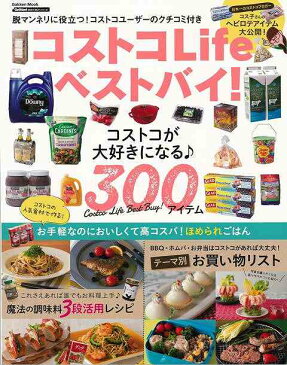 コストコLifeベストバイ! コストコが好きになる300アイテム/バーゲンブック{GetNavi BEST BUYシリーズ 学研マーケティング 生活の知恵 その他生活の知恵 生き方 名言 生活 知恵 人気 ガイド 日本}