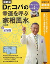 Dr.コパの幸運を呼ぶ家相風水 最新版/バーゲンブック{小林...