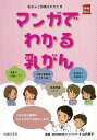 マンガでわかる乳がん/バーゲンブック{山内 英子 主婦の友社 ビューティー&ヘルス 女性の医学 家族 生活 医学 女性 ビューティー ヘルス 日本}
