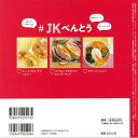 JKべんとう/バーゲンブック{編 主婦の友社 クッキング おべんとう レシピ}