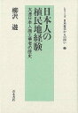 日本人の植民地経験/バーゲンブック{柳沢 遊 青木書店 歴史 地理 文化 日本史 評伝 生活 社会 運動 中国 日本}