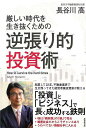 厳しい時代を生き抜くための逆張り的投資術/バーゲンブック{長谷川 高 廣済堂出版 ビジネス 経済 マネー・プラン マネー プラン 経営 時代}