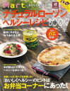 おいしく食べたい!MartナチュラルローソンヘルシーレシピBOOK/バーゲンブック{Mart BOOKS光文社 クッキング 素材 調味料 スパイス だし レシピ...
