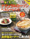 おいしく食べたい！MartナチュラルローソンヘルシーレシピBOOK/バーゲンブック{Mart BOOKS光文社 クッキング 素材 調味料 スパイス だし レシピ 弁当}