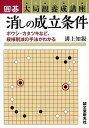 消しの成立条件—囲碁大局観養成講座/バーゲンブック{溝上 知親 誠文堂新光社 趣味 囲碁 将棋 麻雀 ボード・ゲーム ボード ゲーム プロ}