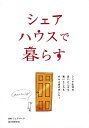 シェアハウスで暮らす/バーゲンブック{シェアパーク 誠文堂新光社 ホーム・ライフ ハウジング リフォーム 移住 ホーム ライフ}