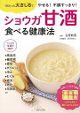 ショウガ甘酒食べる健康法/バーゲンブック{石原 新菜 日本文芸社 クッキング 健康食 栄養 ダイエット食 健康 ダイエット 酒 レシピ テレビ}