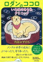 ロダンのココロいろはのきもちクリニック/バーゲンブック{内田 かずひろ 日本文芸社 ビューティー&ヘルス メンタルヘルス ケア 歌 精神世界 ビューティー ヘル...