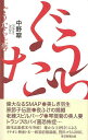 ぐうたら上等/バーゲンブック{中野 翠 毎日新聞出版 文芸 紀行 エッセイ 映画 美術}