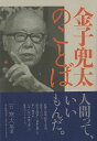金子兜太のことば/バーゲンブック{石 寒太 毎日新聞出版 文芸 短歌 俳句 歌 日本語 日本}