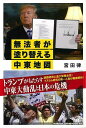 無法者が塗り替える中東地図/バーゲンブック{宮田 律 毎日新聞出版 社会 国際問題 領土問題 紛争 テロ 地図 経済 国際 領土 政治 中国 日本 戦略}