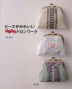ビーズがかわいいちいさなドロンワーク/バーゲンブック{戸塚 薫 啓佑社 ハンド・クラフト 刺繍 キルト ステッチ ビーズ ハンド クラフト ししゅう バッグ カ...