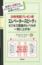 30秒英語プレゼン術エレベーター・スピーチでビジネス英語のレベルが一気に上がる!/バーゲンブック{デイビッド・セイン アスコム 語学 辞書 英語 えいご 洋書 ...