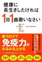 健康に長生きしたければ1日1曲歌いなさい/バーゲンブック{斎藤 一郎 他 アスコム ビューティー&ヘルス 健康法・長寿 健康法 長寿 健康 歌 テクニック ビュ...