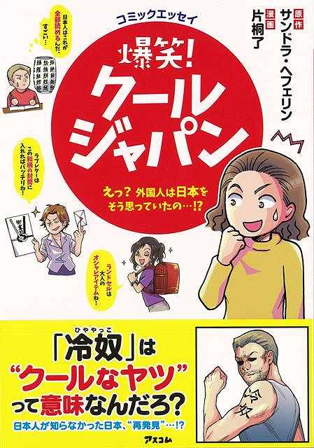 爆笑！クールジャパン えっ？外国人は日本をそう思っていたの…！？/バーゲンブック{片桐 了 アスコム コミック アニメ 劇画 パン 日本}