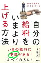 自分の給料をいまより上げる方法/バーゲンブック{木暮 太一 アスコム ビジネス 経済 自己啓発 自己 啓発 知識 会社}