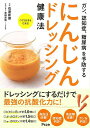 にんじんドレッシング健康法―ガン 認知症 糖尿病を予防する/バーゲンブック 石原 新菜 アスコム クッキング 健康食 栄養 ダイエット食 健康 ダイエット