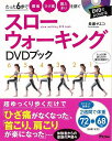 スローウォーキングDVDブック/バーゲンブック 長瀬 サエコ アスコム ビューティー＆ヘルス ダイエット 健康 ブック ビューティー ヘルス 運動