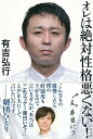 オレは絶対性格悪くない!/バーゲンブック{有吉 弘行太田出版 エンターテインメント タレント ミュージシャン TV エッセイ}