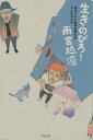 生きのびろ! 生きづらい世界を変える8人のやり方/バーゲンブック{雨宮 処凛太田出版 文芸 ノン・フィクション ドキュメンタリー ノン フィクション アート}
