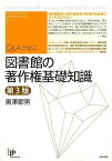 Q＆Aで学ぶ図書館の著作権基礎知識 第3版/バーゲンブック{黒澤 節男太田出版 文芸 ブック・ガイド 出版ビジネス ブック ガイド 知識 ビジネス 文化 思想 時代}