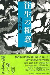 往生の極意/バーゲンブック{山折 哲雄太田出版 哲学 宗教 心理 教育 信仰 神話 生き方 科学 社会 現代}