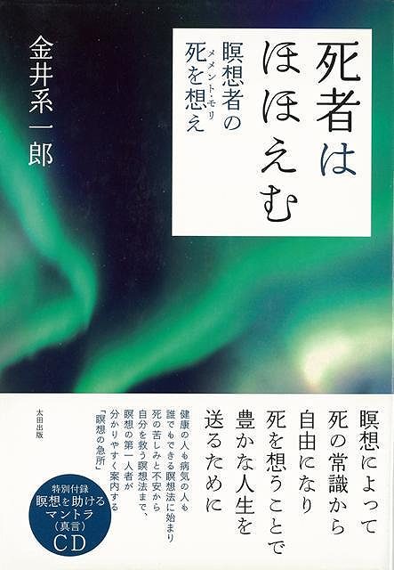 死者はほほえむ 特別付録:瞑想を助けるマントラCD/バーゲンブック{金井 系一郎太田出版 エンターテインメント 超常 オカルト 健康}