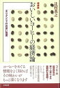 おいしいコーヒーの経済論 増補版/バーゲンブック{辻村 英之太田出版 ビジネス 経済 国際経済/貿易 国際経済 貿易 国際}
