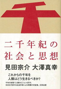 二千年紀の社会と思想/バーゲンブック{見田 宗介 他太田出版 哲学 宗教 心理 教育 思想 社会 日本}