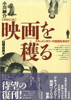 映画を穫る 増補改訂版―ドキュメンタリーの至福を求めて/バーゲンブック{小川 紳介太田出版 映画 演劇 古典芸能 ドキュメンタリー 春 夏 秋 冬}