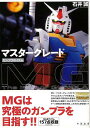 マスターグレード ガンプラのイズム/バーゲンブック{石井 誠太田出版 趣味 模型 ラジコン フィギュア プロ 組み立}