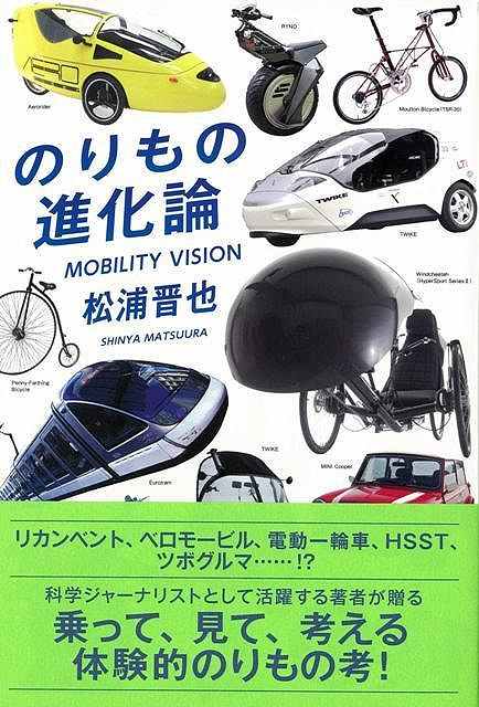 のりもの進化論/バーゲンブック{松浦 晋也太田出版 理学 工学 科学 化学 物理 数学 社会}