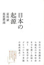 日本の起源/バーゲンブック{東島 誠 他太田出版 歴史 地理 文化 日本史 評伝 社会 日本 現代 古代}