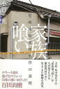 家族喰い—尼崎連続変死事件の真相/バーゲンブック{小野 一光太田出版 文芸 ノン・フィクション ドキュメンタリー ノン フィクション 家族 ホラー}