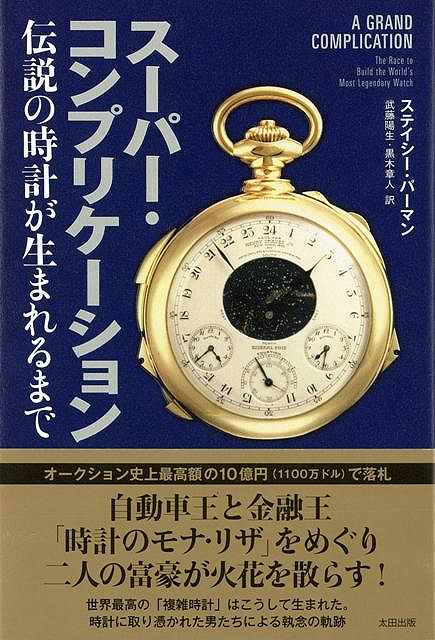 スーパー・コンプリケーション―伝説の時計が生まれるまで/バーゲンブック{ステイシー・パーマン太田出版 文芸 海外文学 評論 作家論 自動車 金融 海}