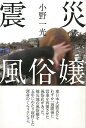 震災風俗嬢/バーゲンブック{小野 一光太田出版 文芸 ノン・フィクション ドキュメンタリー ノン フィクション 日本}