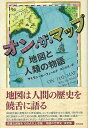 オン・ザ・マップ 地図と人類の物語/バーゲンブック{サイモン・ガーフィールド太田出版 文芸 海外文学 評論 作家論 地図 歴史 時代 海}