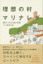 理想の村マリナレダ/バーゲンブック{ダン・ハンコックス太田出版 文芸 海外文学 評論 作家論 ブック ガイド スペイン 海}